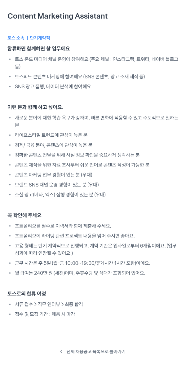 비바리퍼블리카 Content Marketing Assistant (토스 소속 단기 계약직) 채용공고