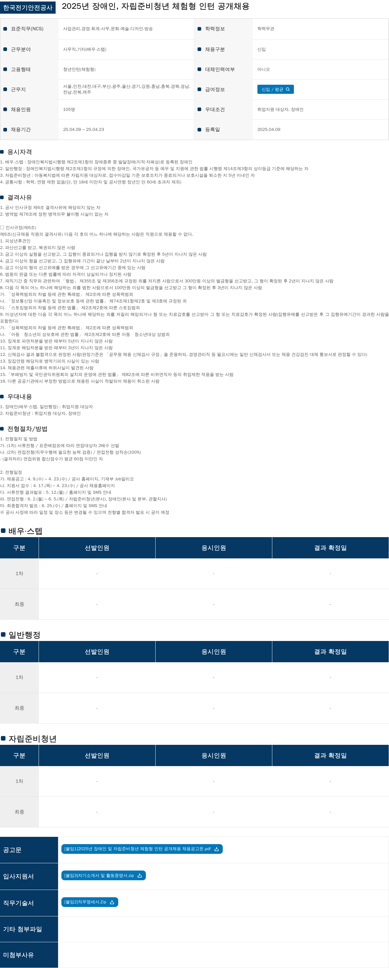 한국전기안전공사 2025년 장애인, 자립 준비 청년 체험형 인턴 공개 채용 채용공고
