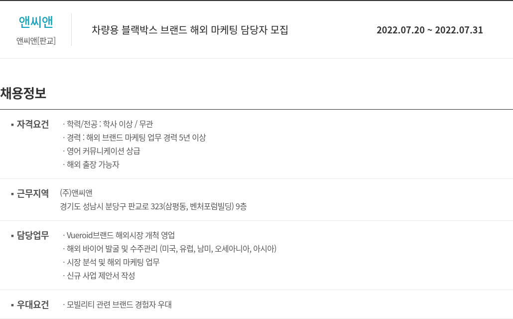 앤씨앤 차량용 블랙 박스 브랜드 해외 마케팅 담당자 모집 채용공고