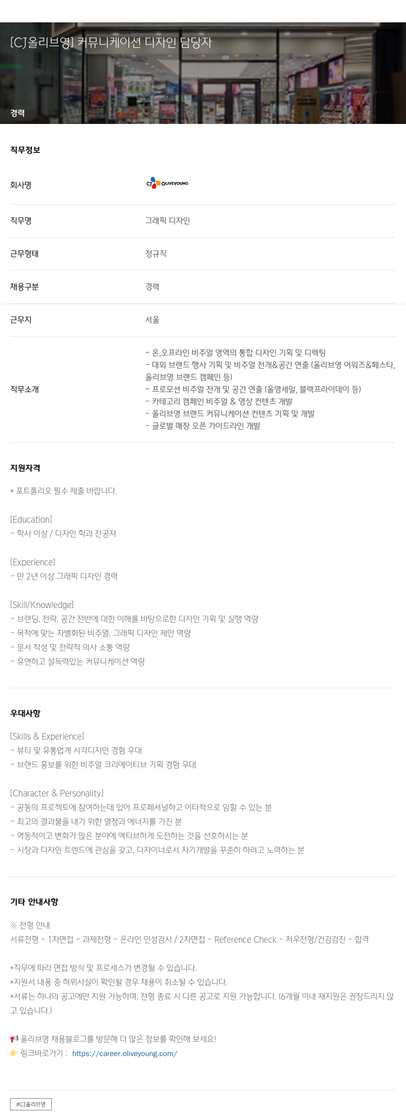 CJ올리브영 커뮤니케이션 디자인 담당자 채용공고