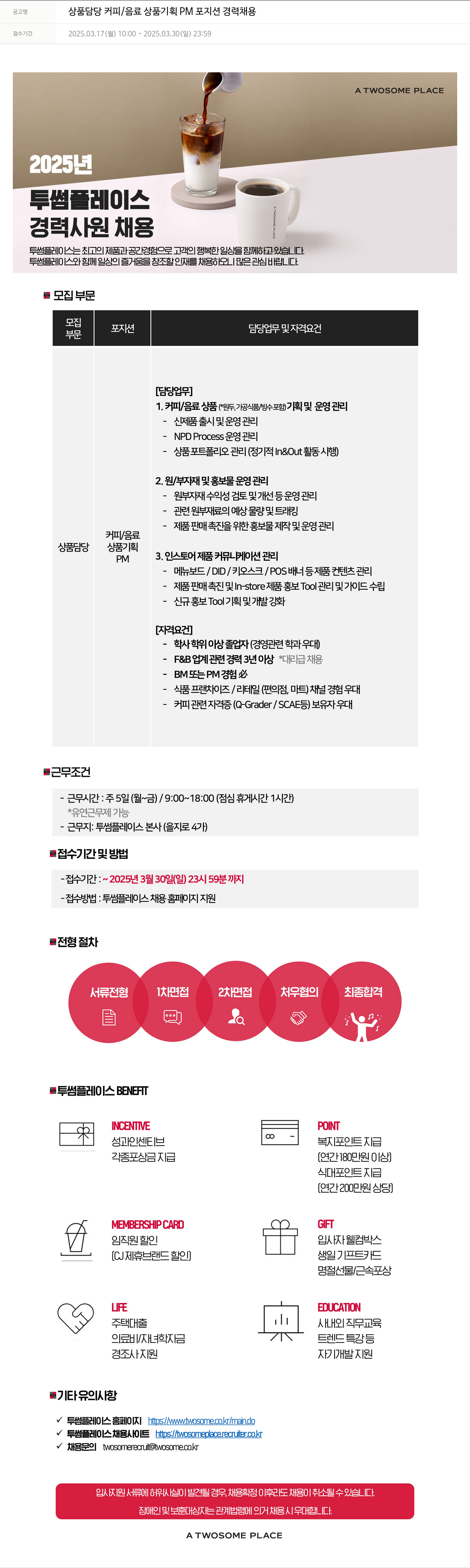 투썸플레이스 상품 담당 커피 / 음료 상품 기획 PM 포지션 경력 채용 채용공고
