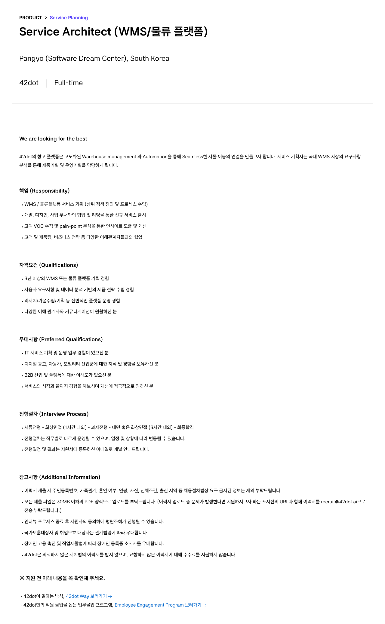 42dot Service Architect (WMS / 물류 플랫폼) 채용공고
