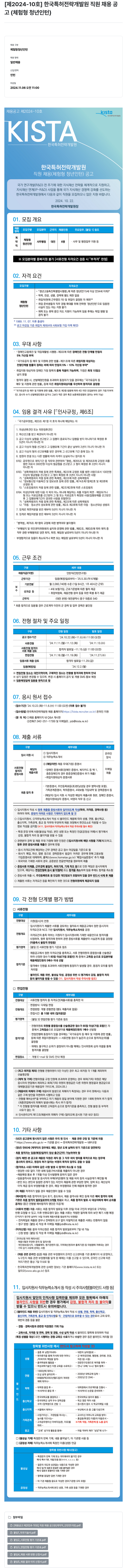 한국특허전략개발원 [제2024-10호] 한국특허전략개발원 직원 채용 공고 (체험형 청년 인턴) 채용공고