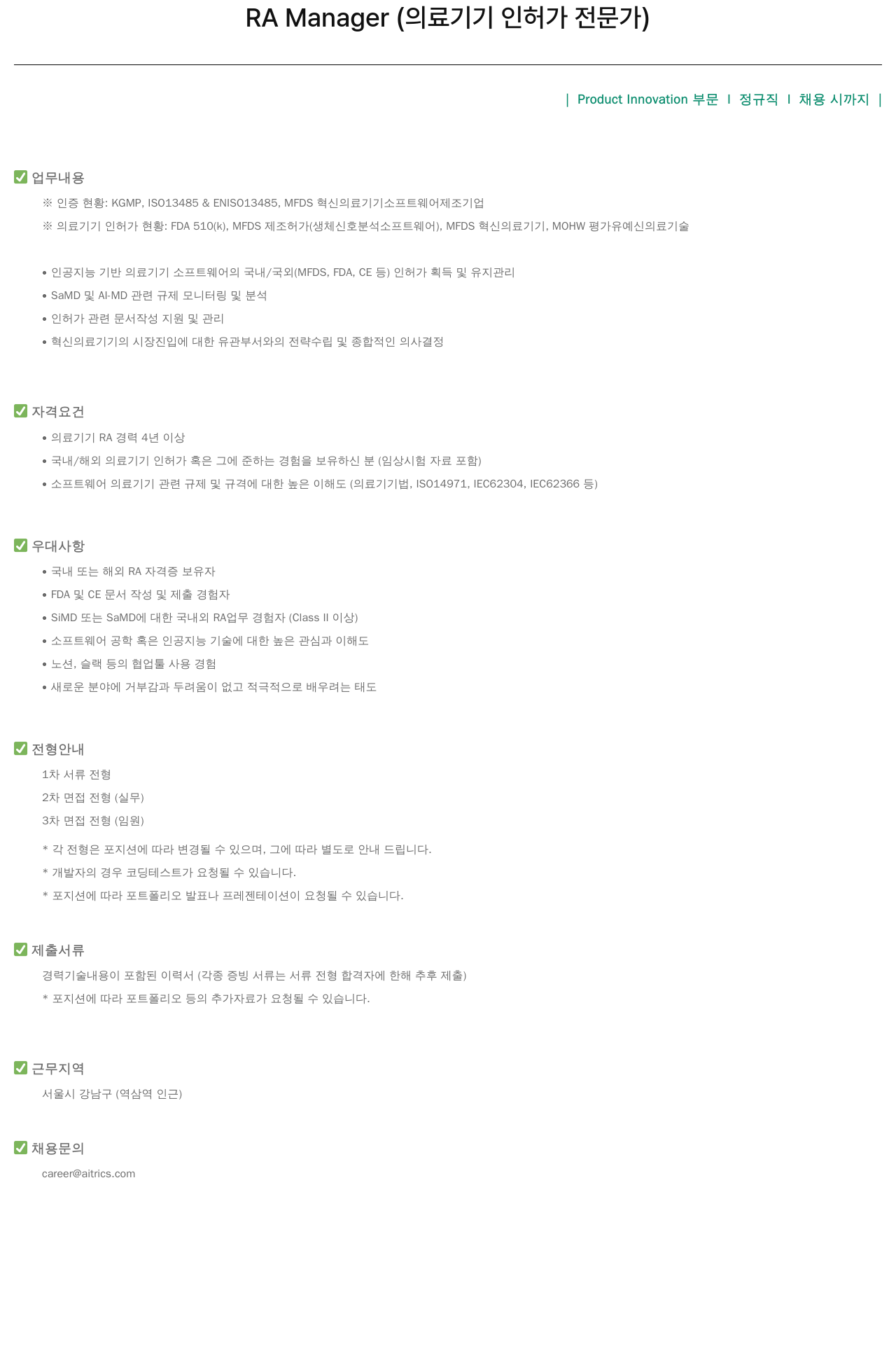 에이아이트릭스 RA Manager (의료 기기 인허가 전문가) 채용공고