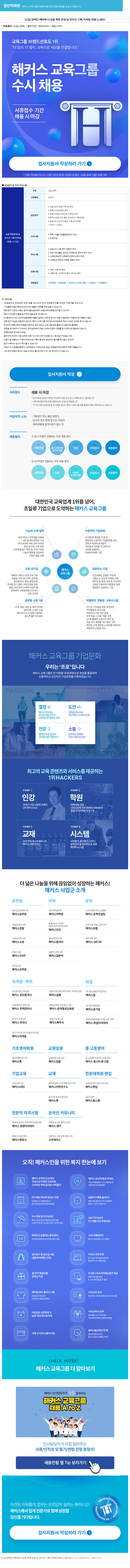 해커스교육그룹 [신입/경력][기획 & 학사] 임용 학원 운영 및 온라인 기획/마케팅 채용 (노량진) 채용공고