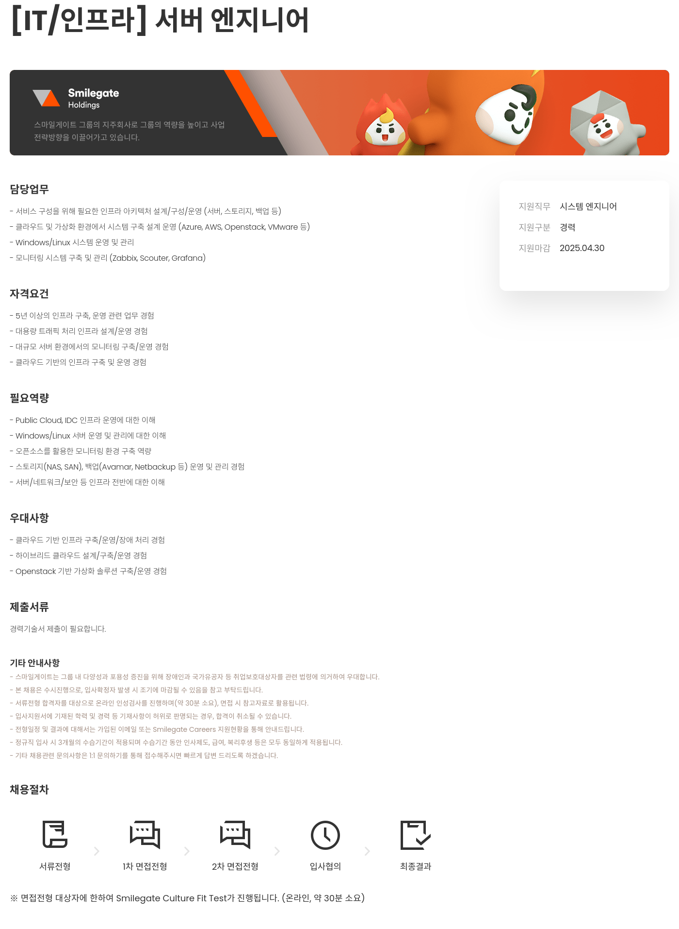 스마일게이트홀딩스 [ IT / 인프라 ] 서버 엔지니어 채용공고