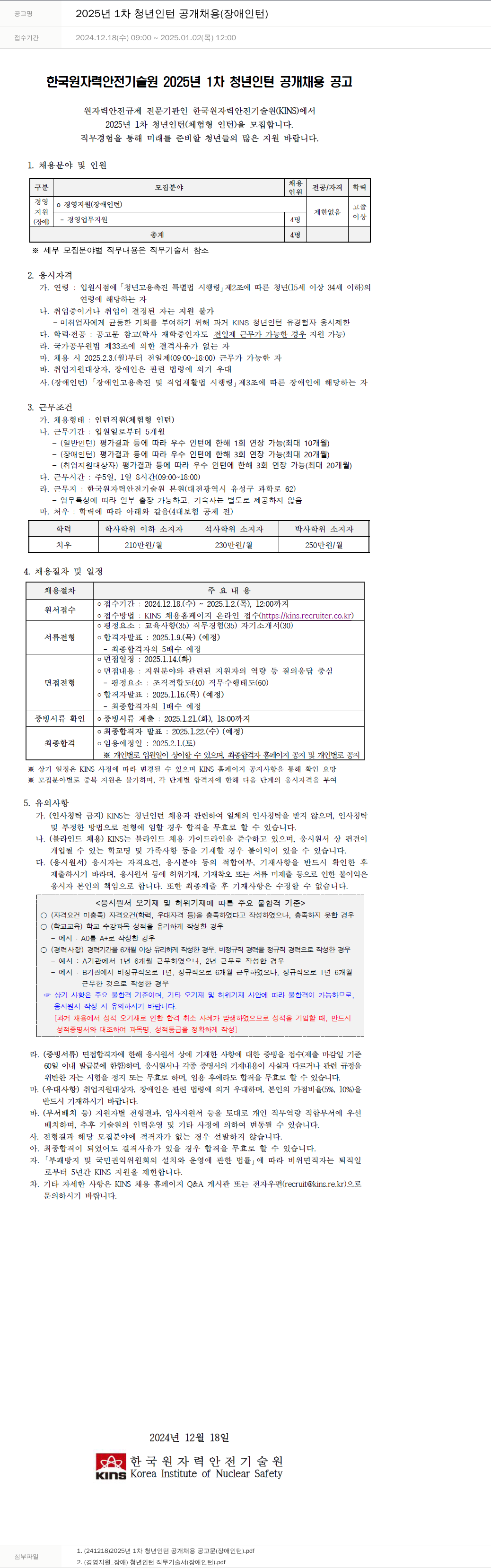 한국원자력안전기술원 2025년 1차 청년 인턴 공개 채용 (장애 인턴) 채용공고