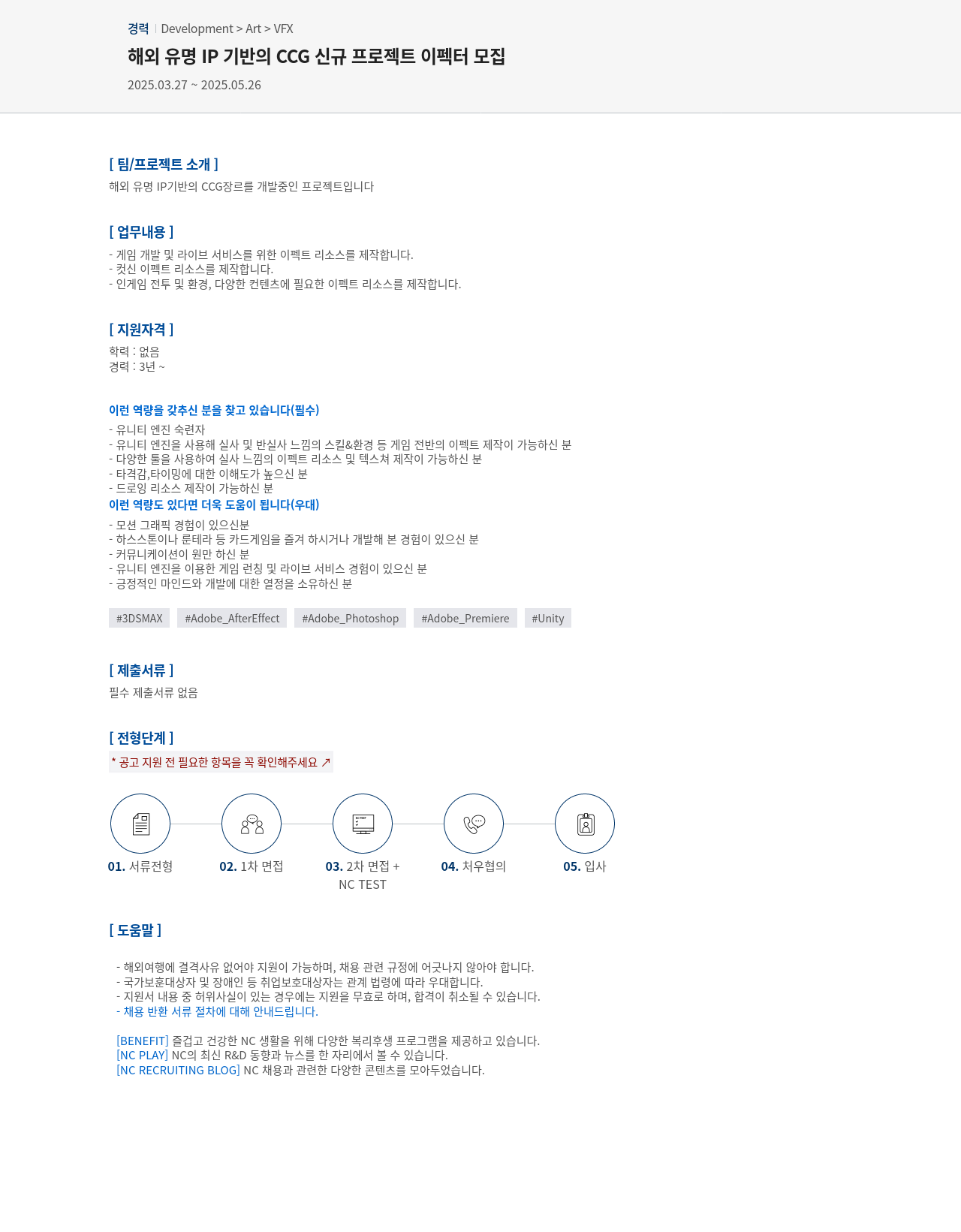 엔씨소프트 해외 유명 IP 기반의 CCG 신규 프로젝트 이펙터 모집 채용공고