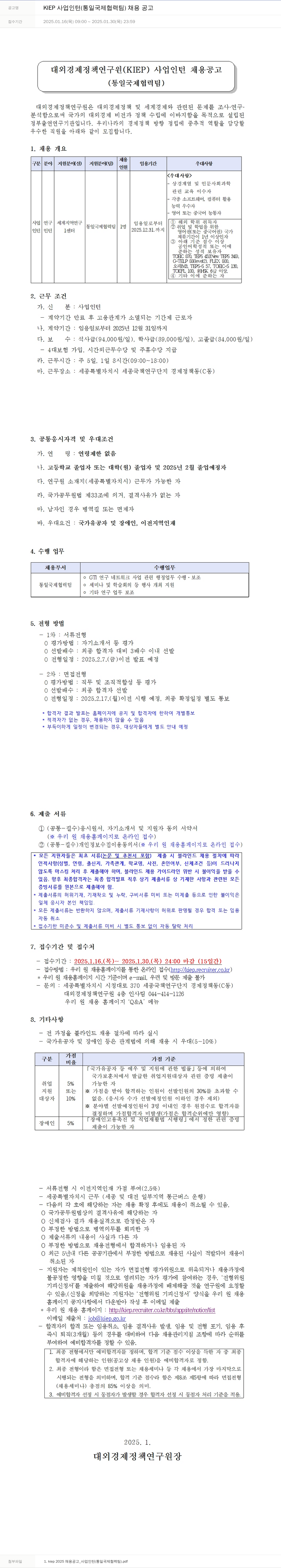 대외경제정책연구원 KIEP 사업 인턴 (통일국제협력팀) 채용 공고 채용공고