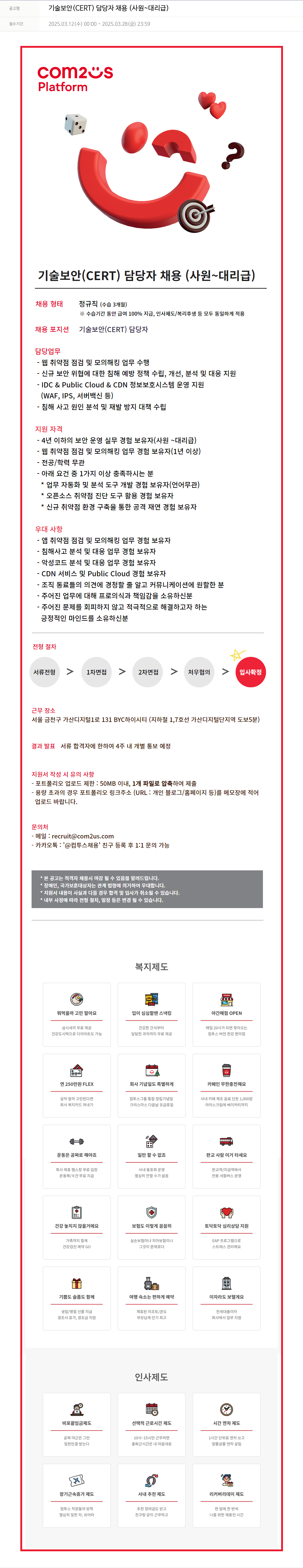 컴투스플랫폼 기술 보안 (CERT) 담당자 채용 (사원 ~ 대리급) 채용공고