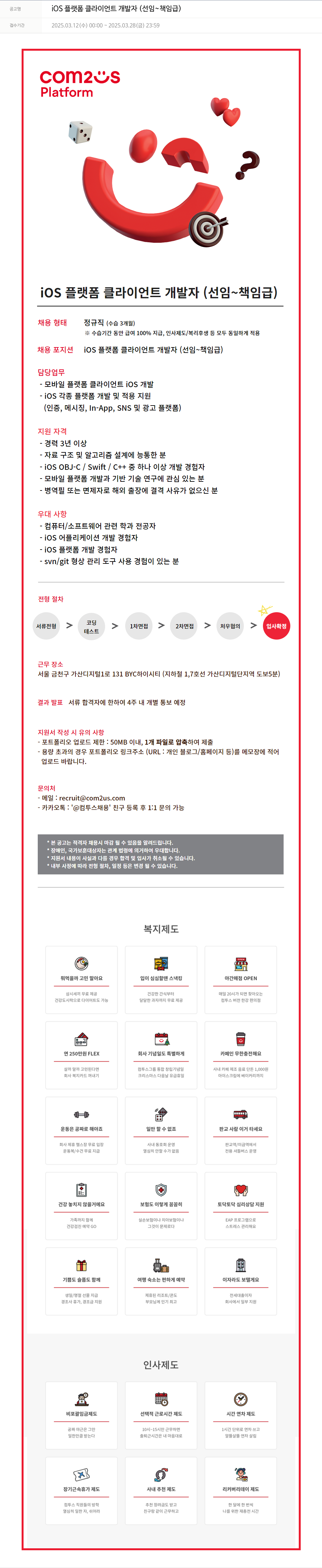 컴투스플랫폼 iOS 플랫폼 클라이언트 개발자 (선임 ~ 책임 급) 채용공고
