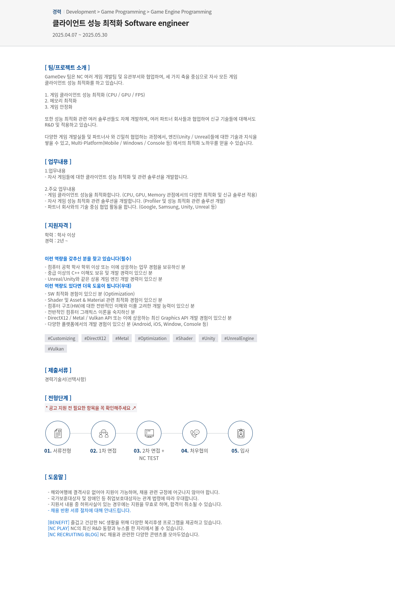엔씨소프트 클라이언트 성능 최적화 Software engineer 채용공고