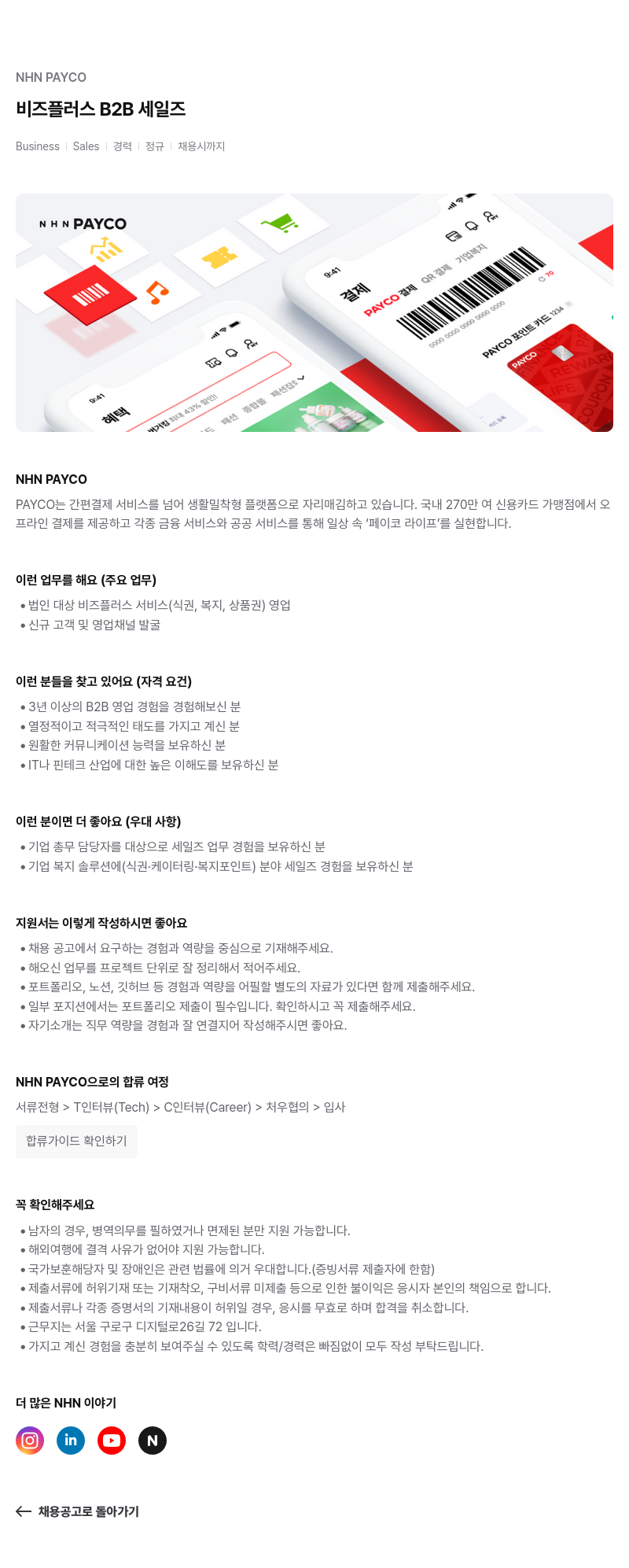 NHN 페이코 비즈 플러스 B2B 세일즈 Business Sales 경력 정규 채용 채용공고