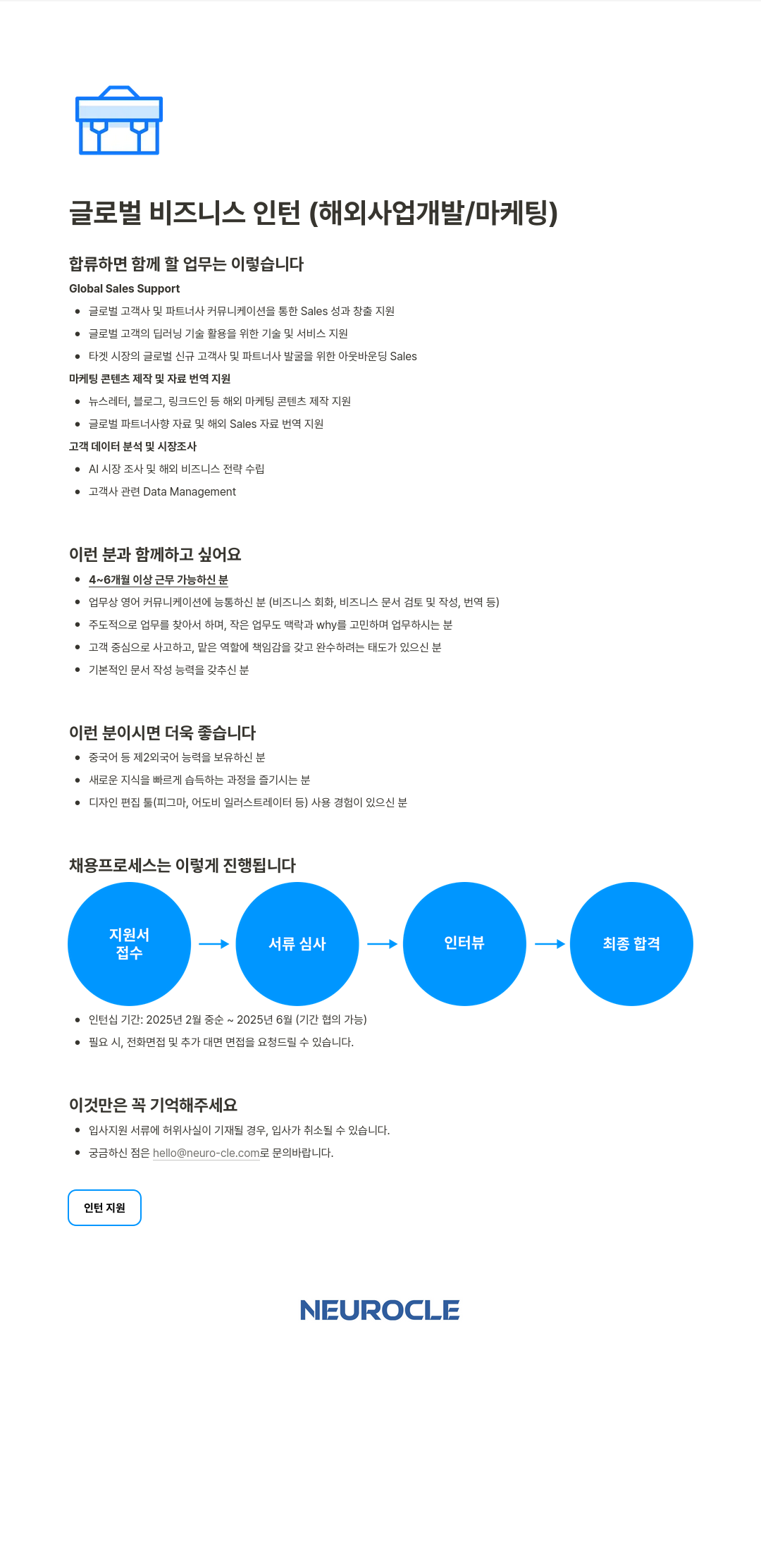 뉴로클 글로벌 비즈니스 인턴 (해외 사업 개발 / 마케팅) 채용공고