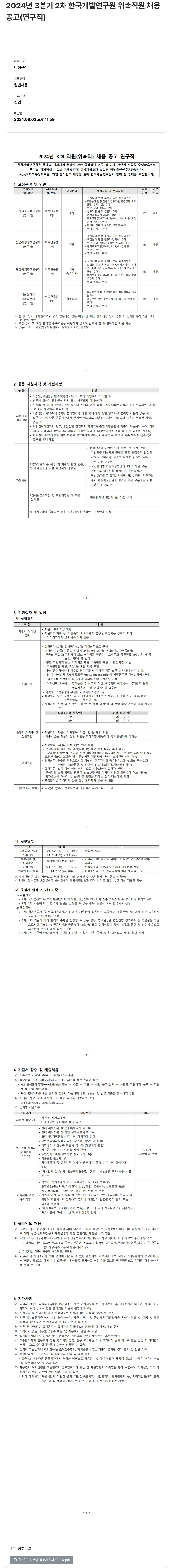 한국개발연구원 2024년 3분기 2차 한국개발연구원 위촉직원 채용 공고(연구직) 채용공고