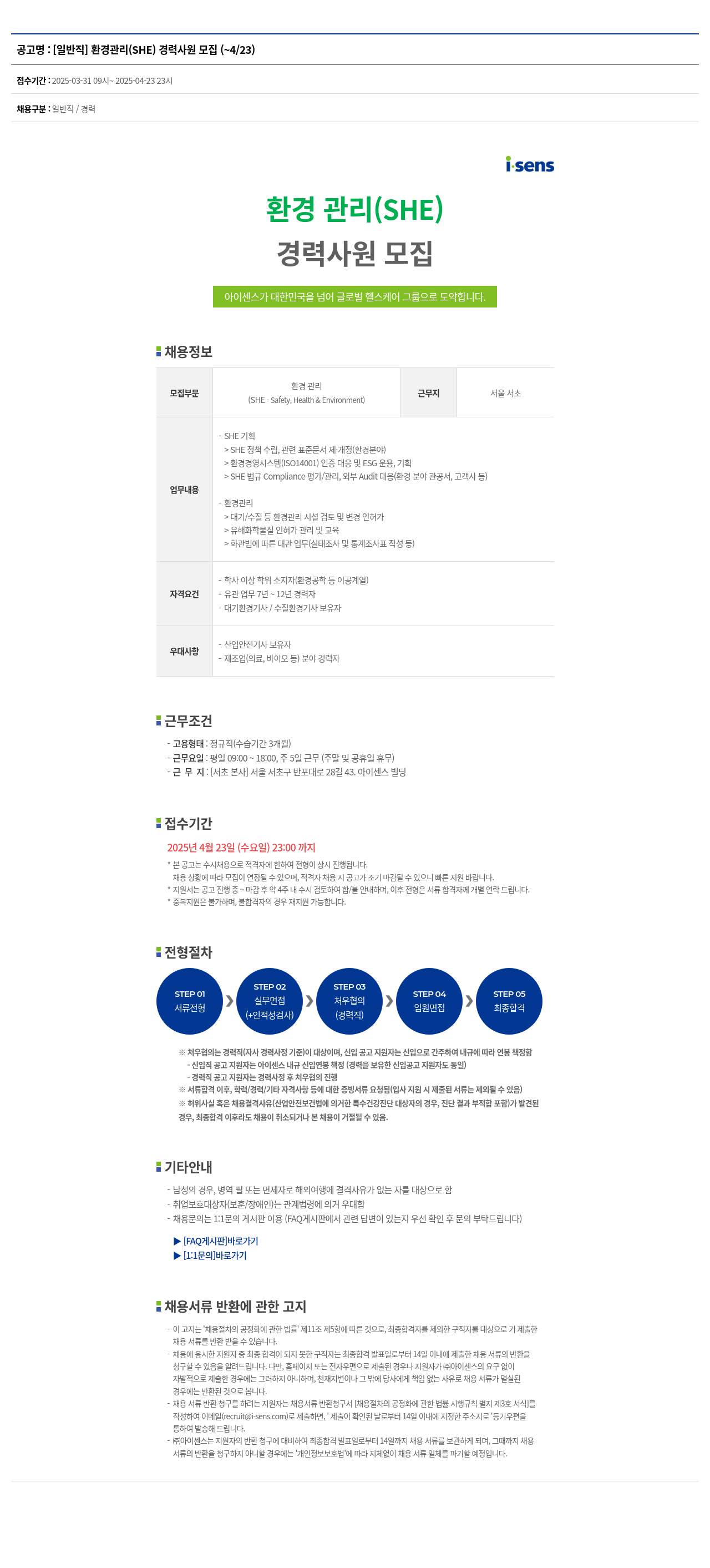 아이센스 [일반직] 환경 관리 (SHE) 경력 사원 모집 채용공고
