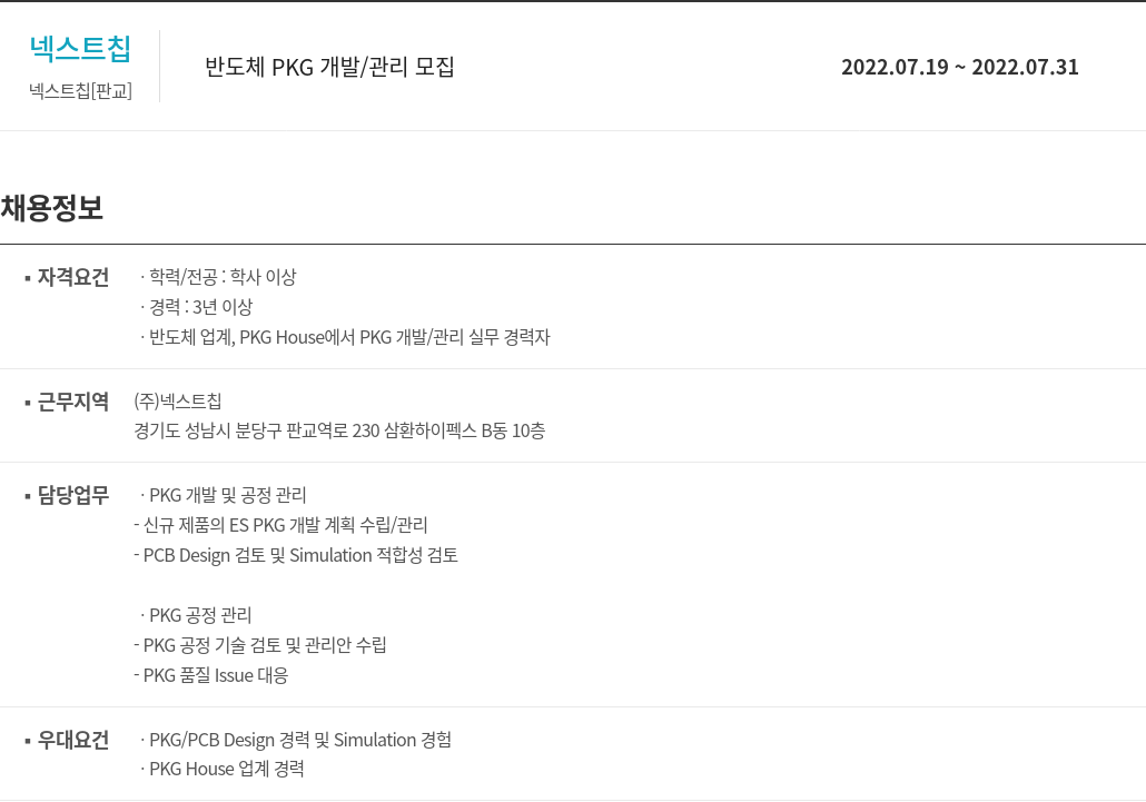 넥스트칩 반도체 PKG 개발 / 관리 모집 채용공고