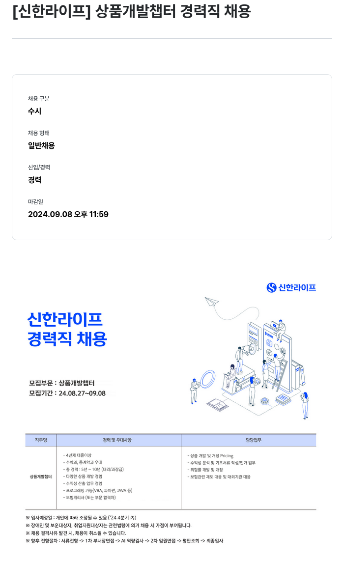 신한라이프 상품 개발 챕터 경력직 채용 채용공고
