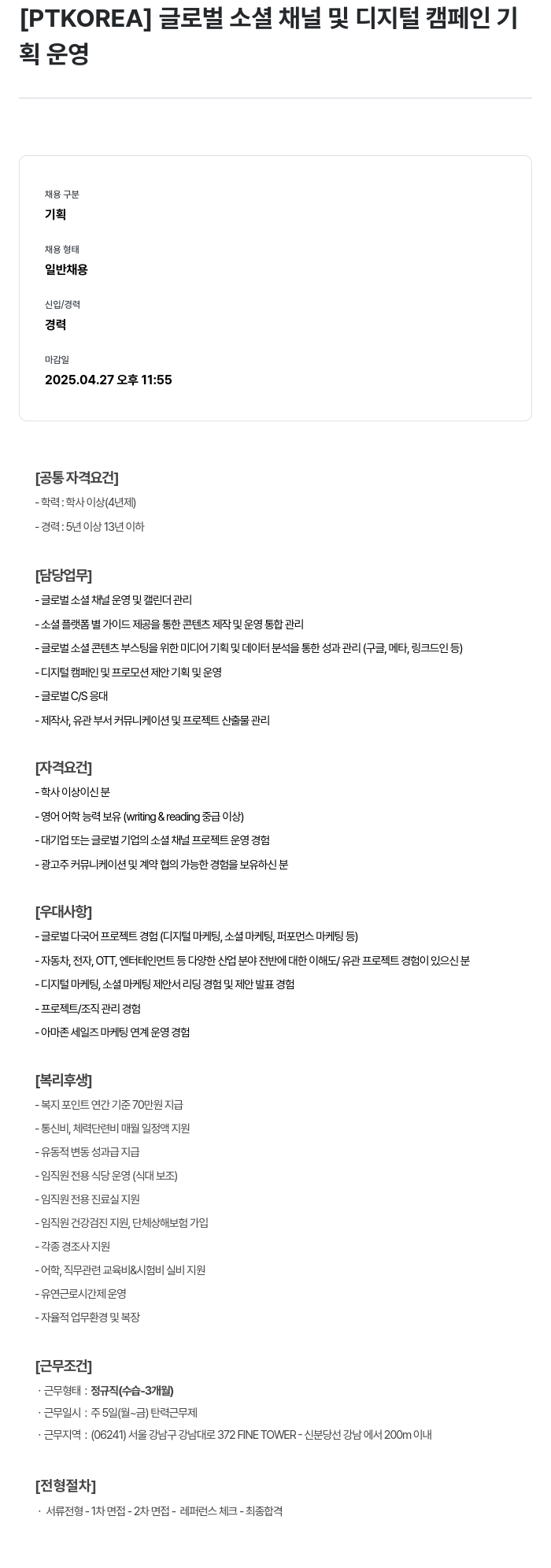PTKOREA 글로벌 소셜 채널 및 디지털 캠페인 기획 운영 채용공고