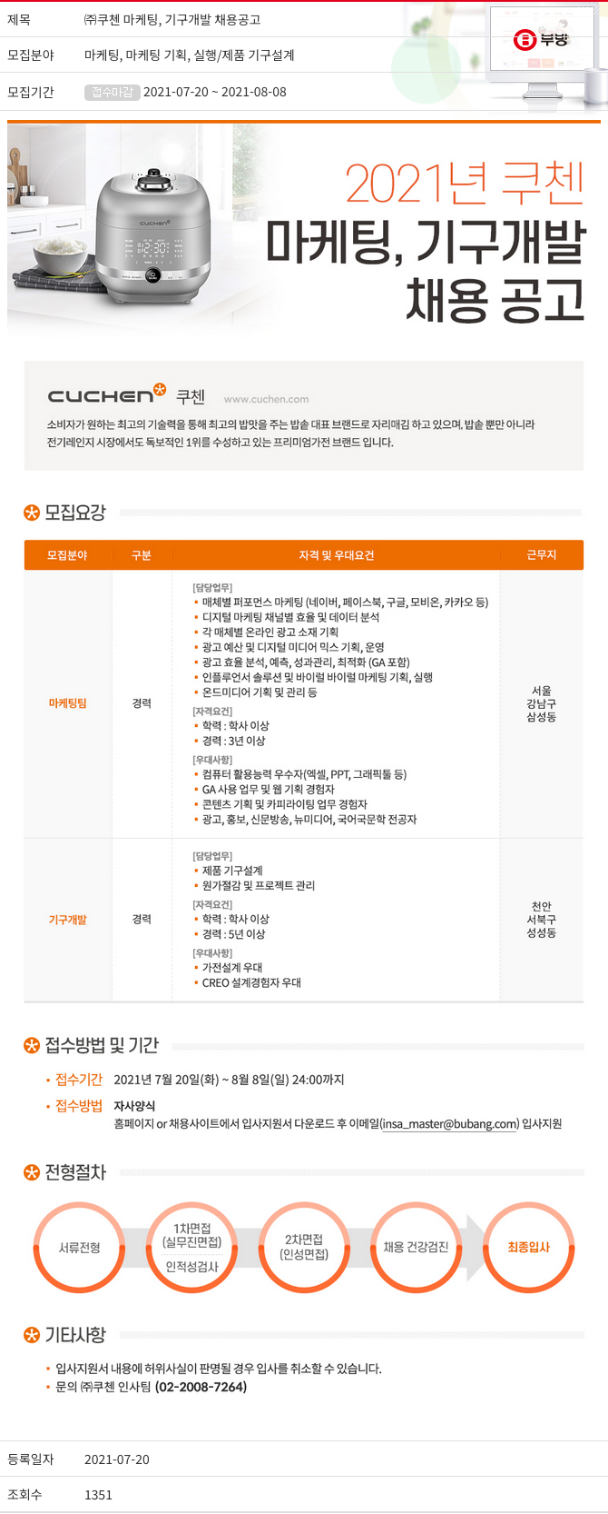 부방 (주)쿠첸 마케팅, 기구 개발 채용 공고 채용공고