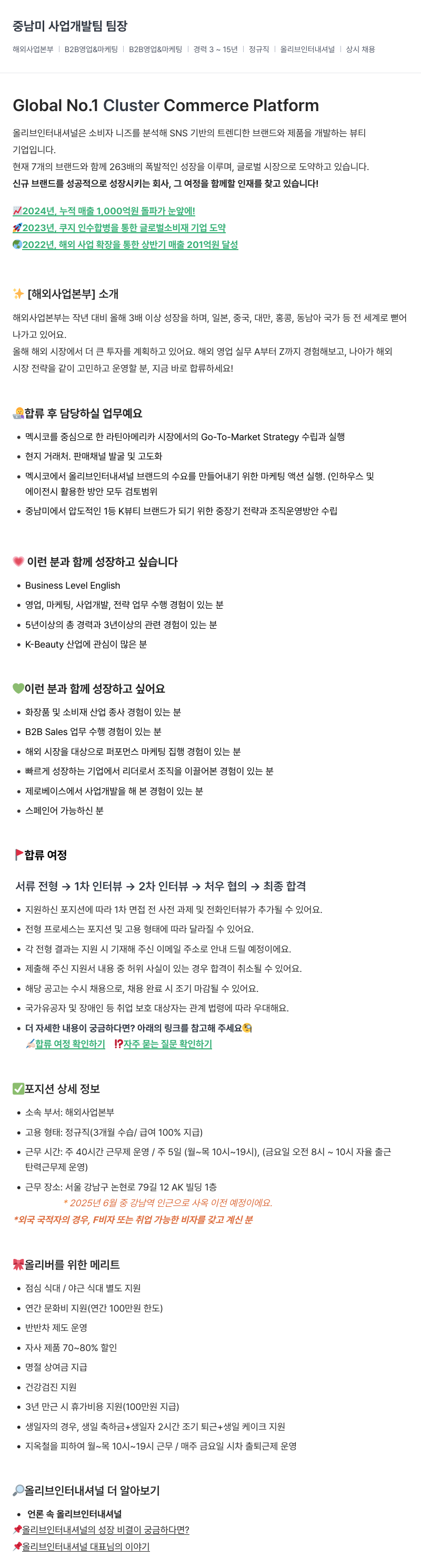올리브인터내셔널 중남미 사업 개발팀 팀장 채용 채용공고
