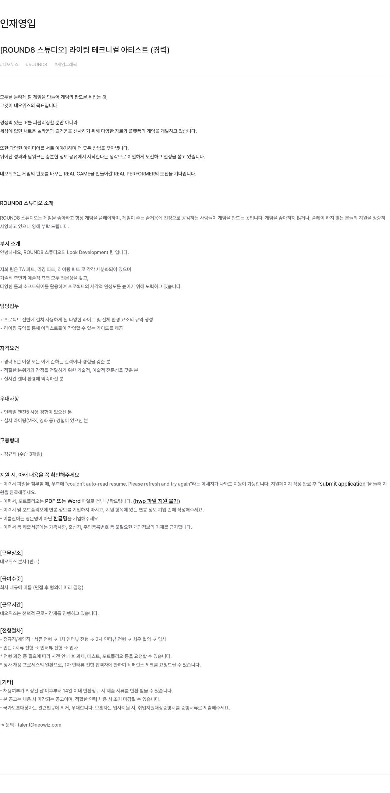 네오위즈 [ROUND8 스튜디오] 라이팅 테크니컬 아티스트 (경력) 채용공고