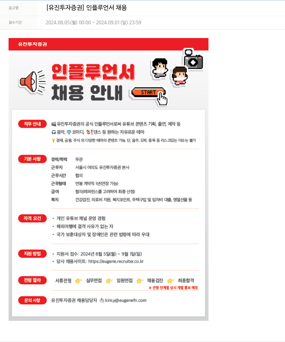 유진기업 [유진투자증권] 인플루언서 채용 채용공고