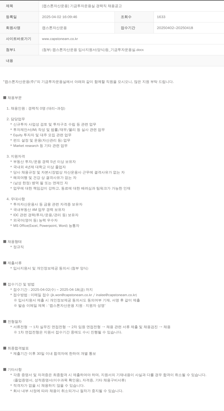 캡스톤자산운용 [캡스톤자산운용] 기금 투자 운용실 경력직 채용 공고 채용공고