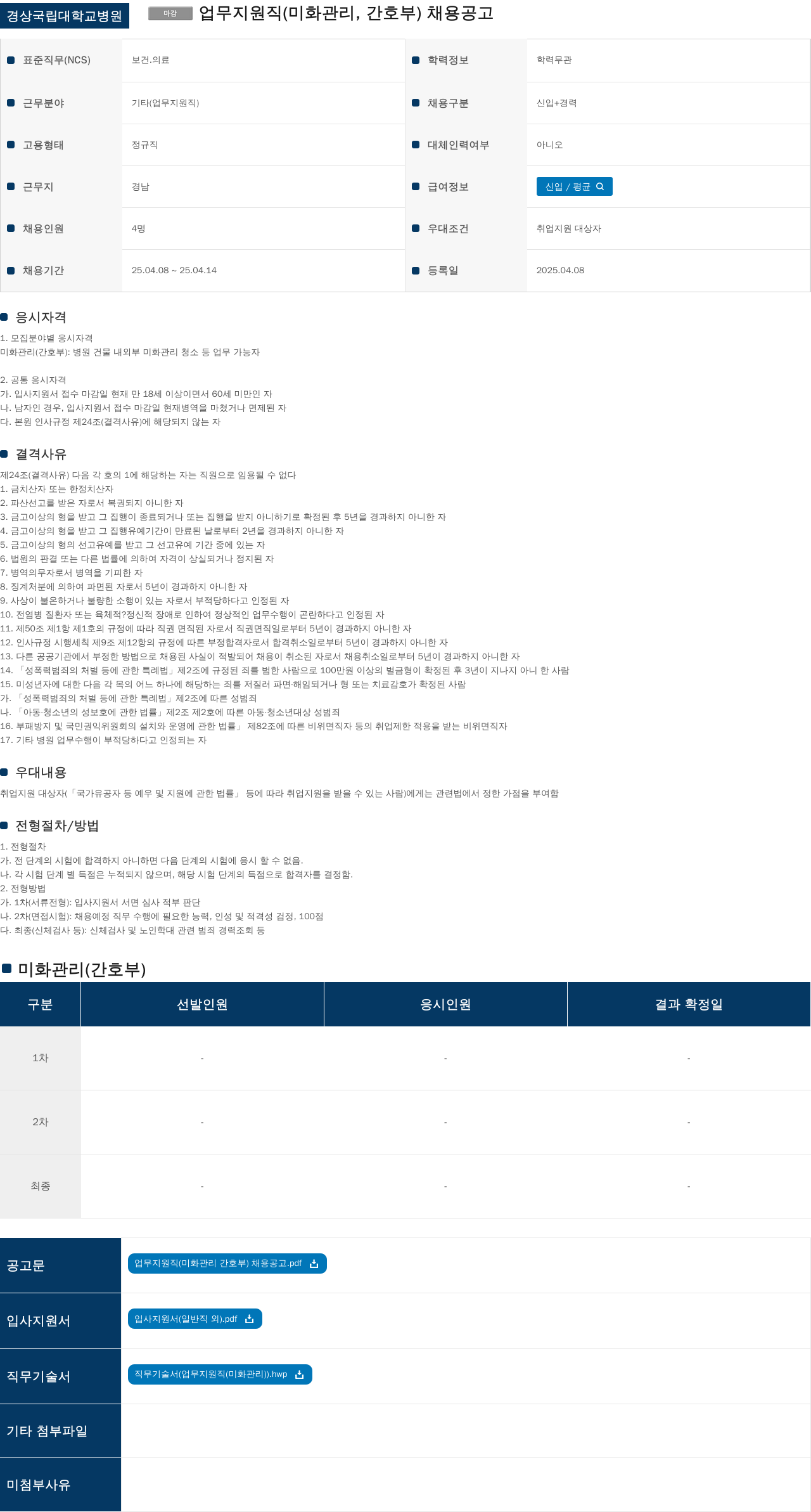 경상국립대학교병원 업무 지원직 (미화 관리, 간호부) 채용 공고 채용공고