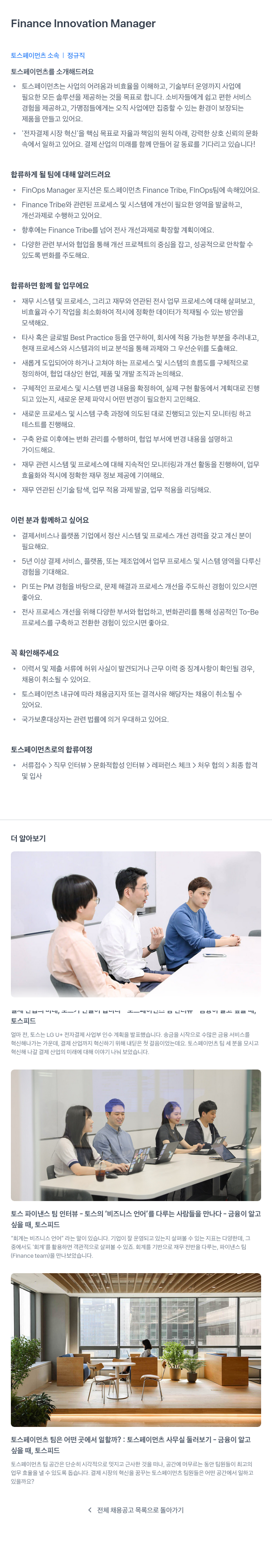 토스페이먼츠 Finance Innovation Manager 채용공고