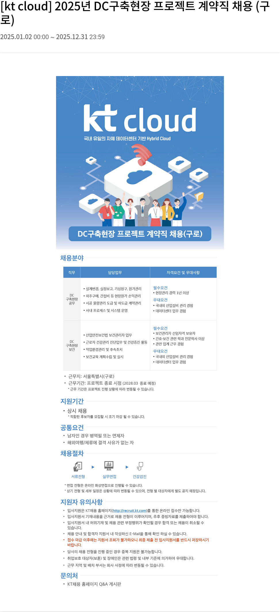 KT 클라우드 2025년 DC 구축 현장 프로젝트 계약직 채용 (구로) 채용공고