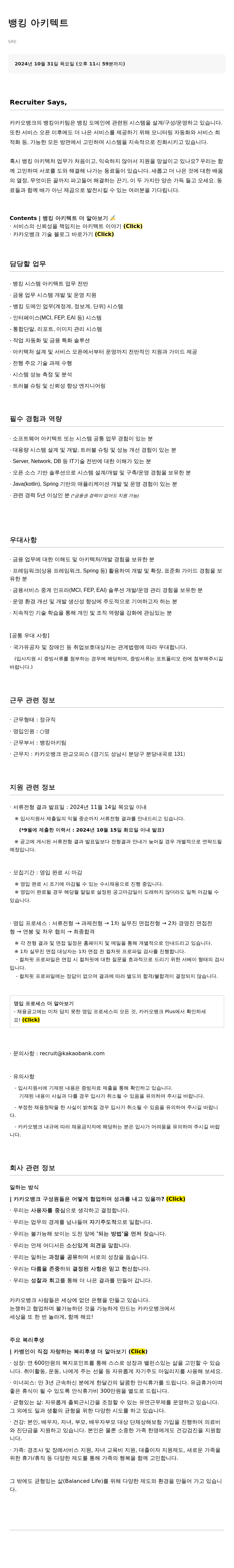 카카오뱅크 뱅킹 아키텍트 SRE 채용 채용공고
