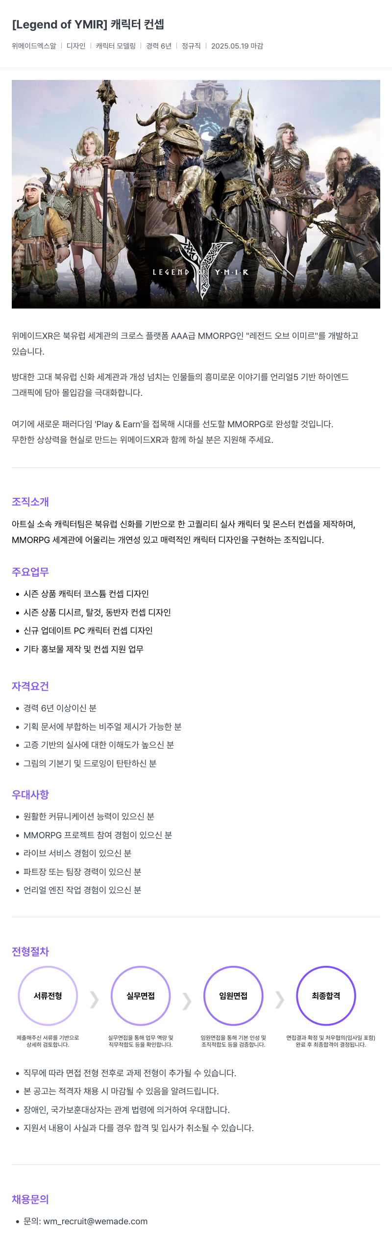 삭제된 기업(2) 캐릭터 컨셉 [Legend of YMIR] 채용공고