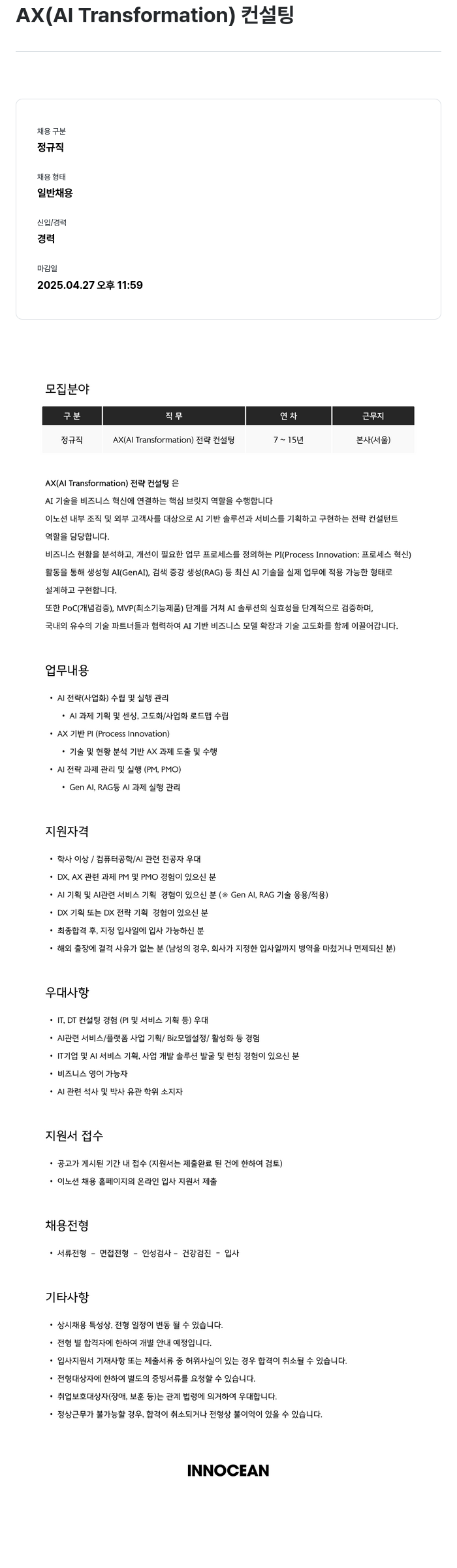 이노션 AX (AI Transformation) 컨설팅 채용공고