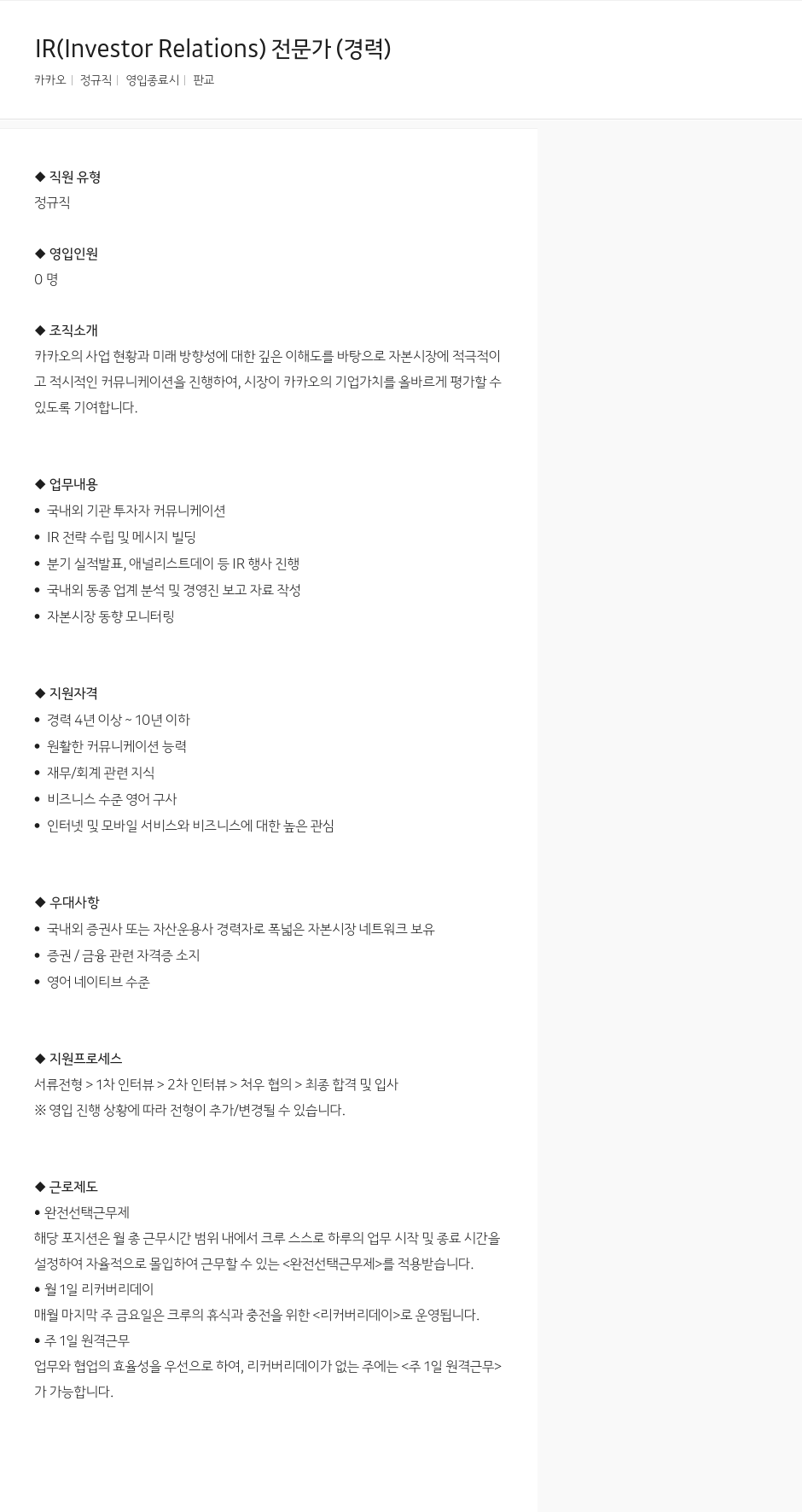 카카오 IR (Investor Relations) 전문가 (경력) 채용공고