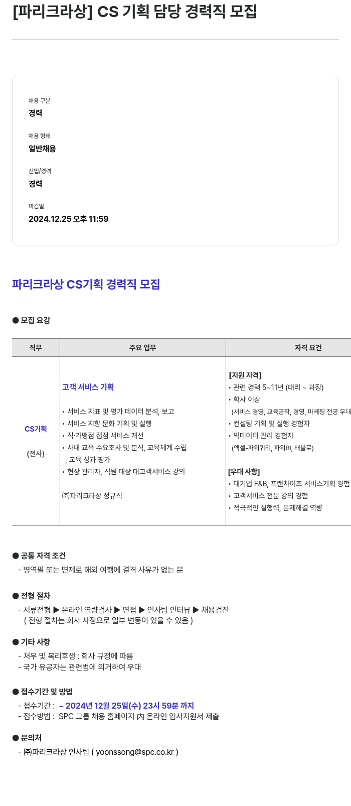 파리크라상 CS 기획 담당 경력직 모집 채용공고
