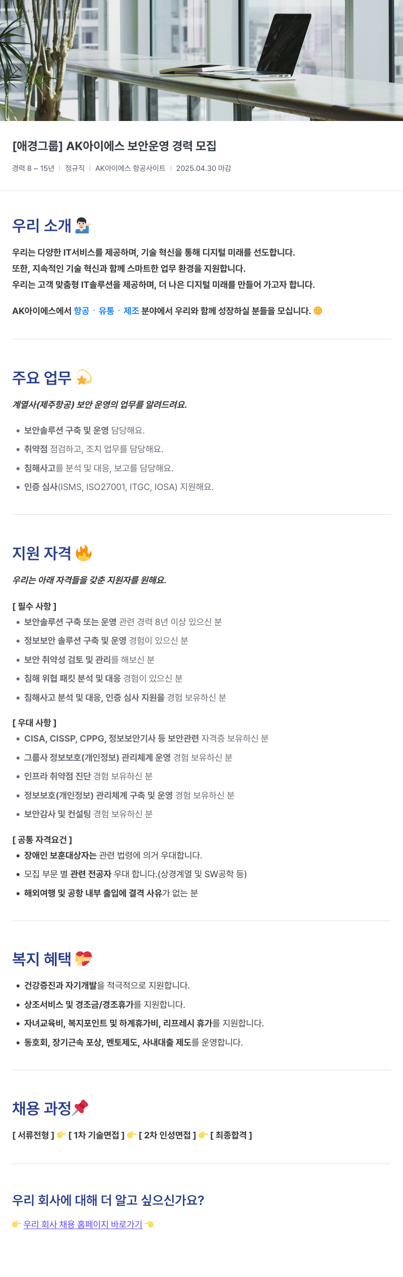 에이케이아이에스 AK 아이 에스 보안 운영 경력 모집 채용공고
