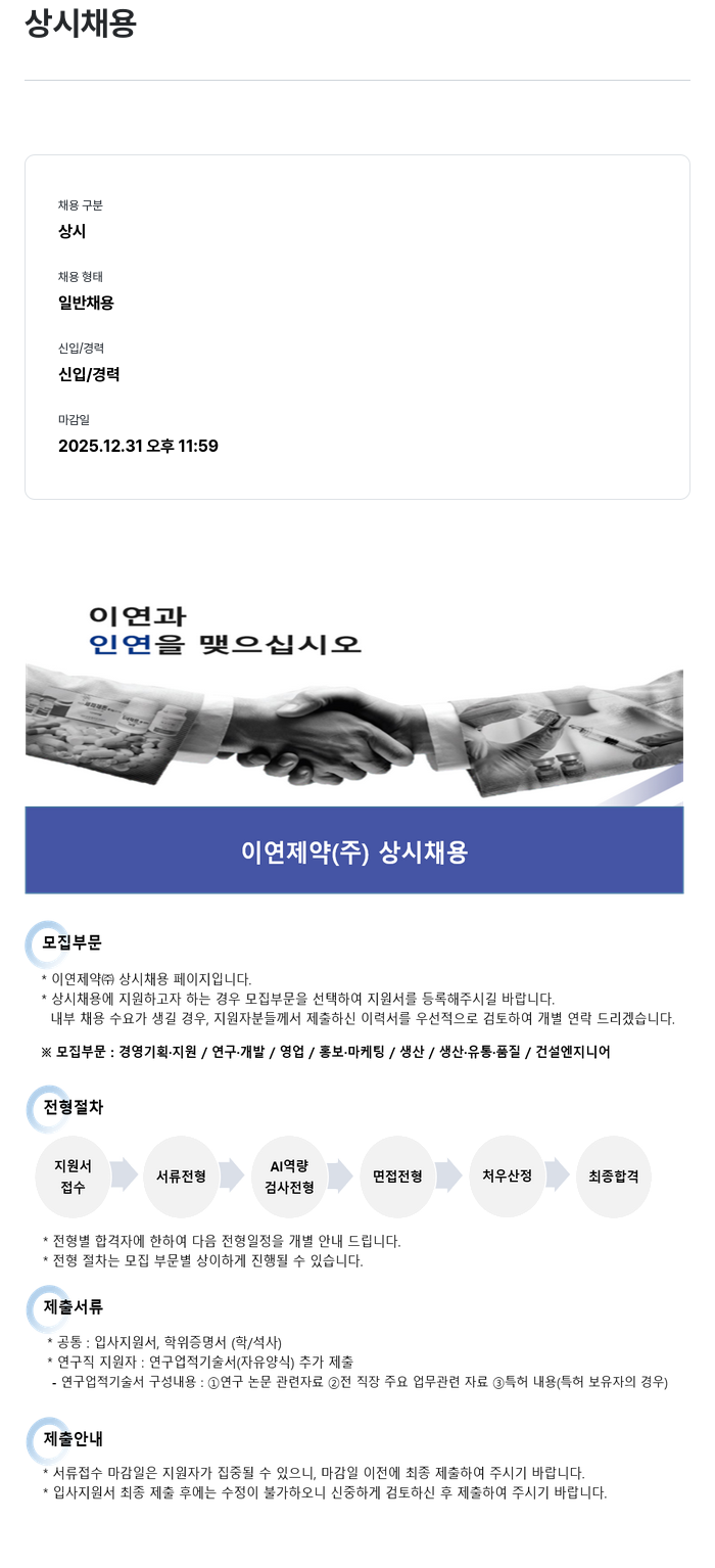 이연제약 이연제약(주) 상시 채용 채용공고