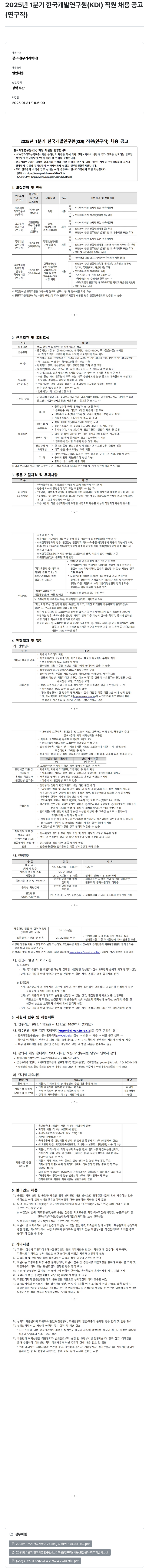 한국개발연구원 2025년 1분기 한국개발연구원(KDI) 직원(연구직) 채용 공고 채용공고