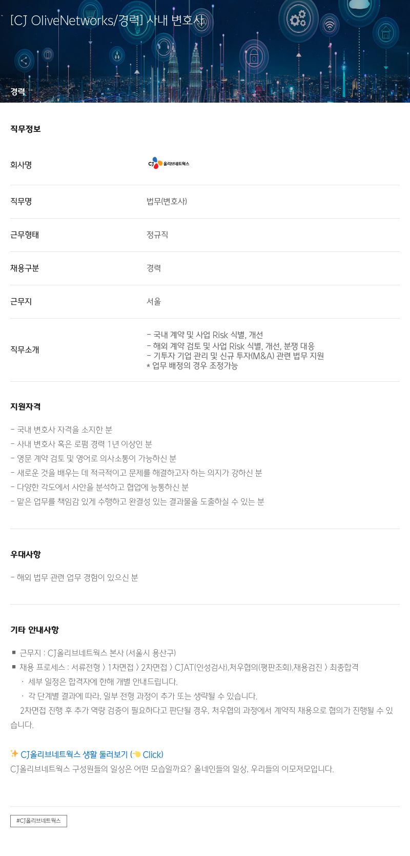 CJ올리브네트웍스 [CJ OliveNetworks / 경력] 사내 변호사 채용공고