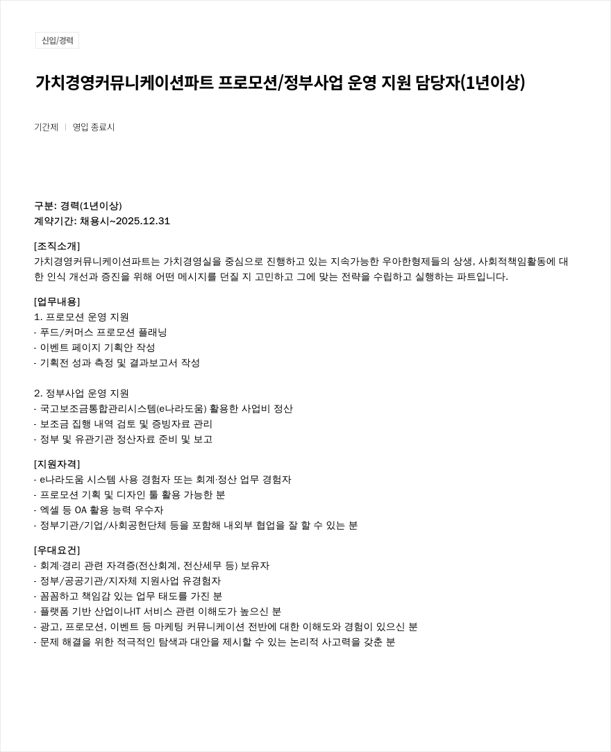 우아한형제들 가치 경영 커뮤니케이션 파트 프로모션 / 정부 사업 운영 지원 담당자 채용 채용공고