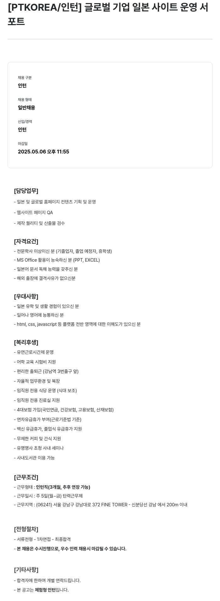 PTKOREA 글로벌 기업 일본 사이트 운영 서포트 인턴 채용 채용공고