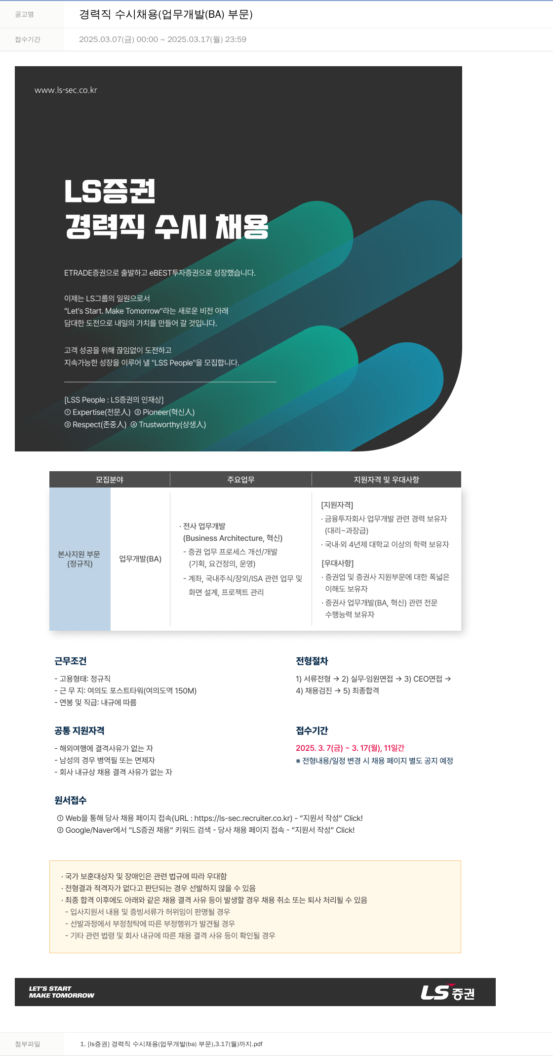 LS증권 경력직 수시 채용 (업무 개발 (BA) 부문) 채용공고