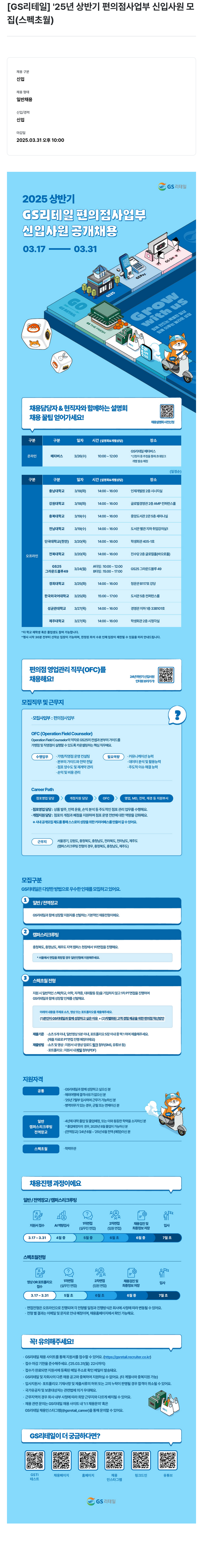 GS리테일 2025년 상반기 편의점 사업부 신입 사원 모집 (스펙 초월) 채용공고