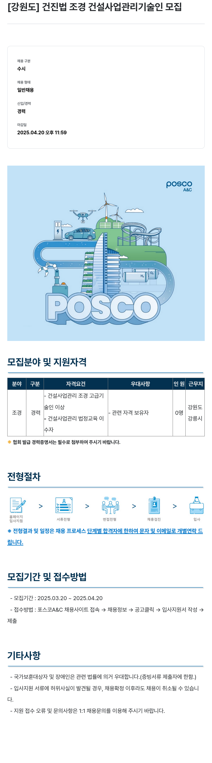 포스코A&C [강원도] 건진법 조경 건설 사업 관리 기술인 모집 채용공고