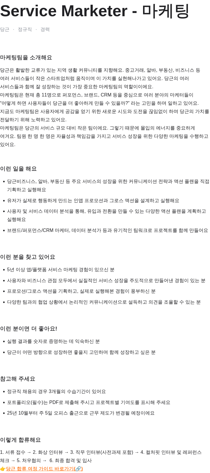 당근 Service Marketer - 마케팅 채용공고