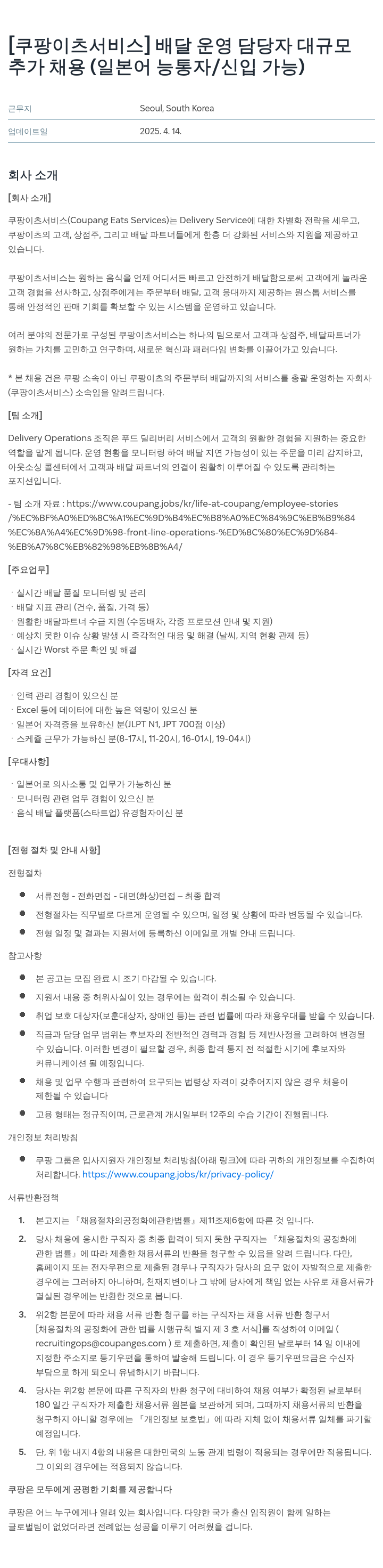 쿠팡이츠 [쿠팡 이츠 서비스] 배달 운영 담당자 대규모 추가 채용 (일본어 능통자/신입 가능) 채용공고