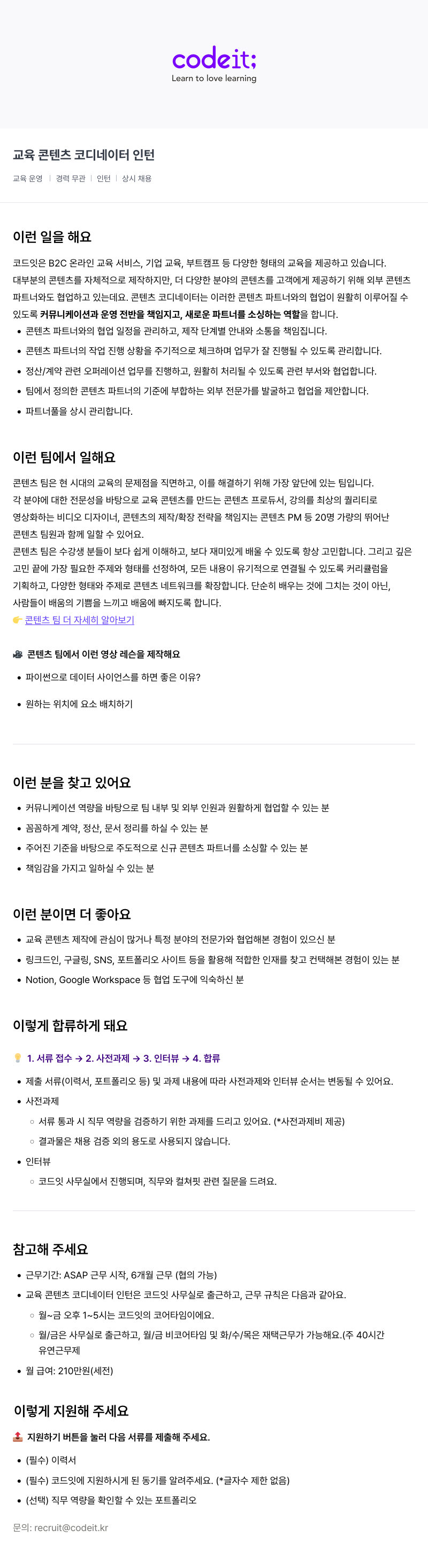 코드잇 교육 콘텐츠 코디네이터 인턴 채용공고