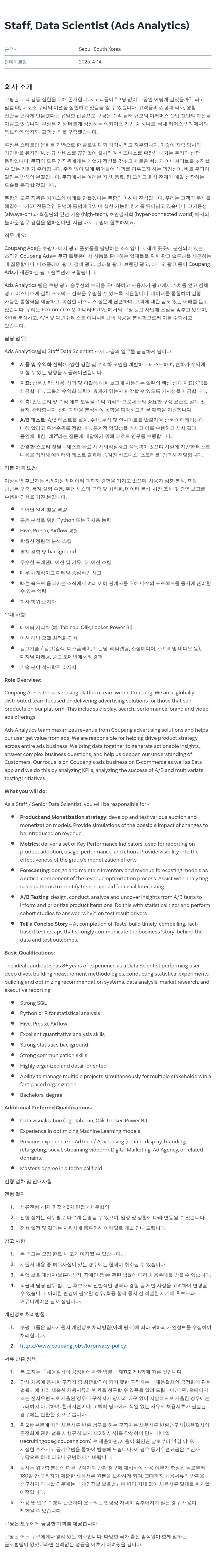 쿠팡 Staff, Data Scientist (Ads Analytics) 채용공고