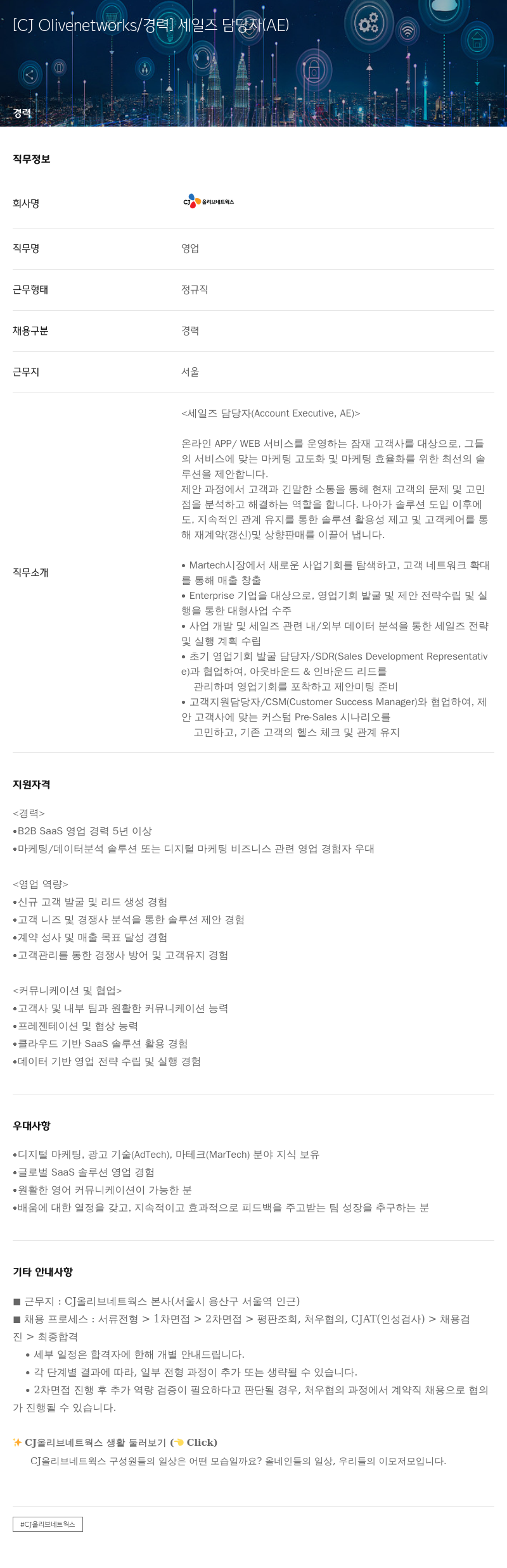 CJ올리브네트웍스 세일즈 담당자 (AE) 경력 채용 채용공고